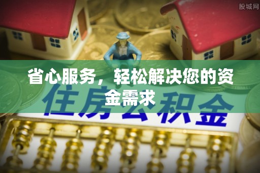 莱州省心服务，轻松解决您的资金需求