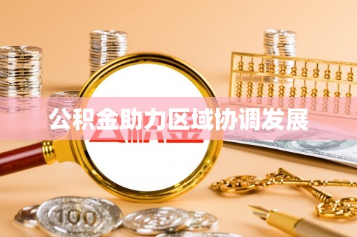 莱州公积金助力区域协调发展