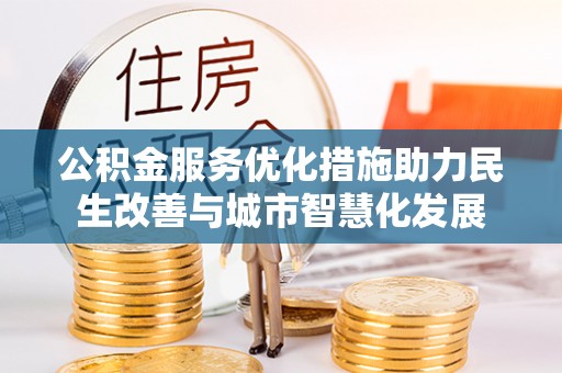 莱州公积金服务优化措施助力民生改善与城市智慧化发展