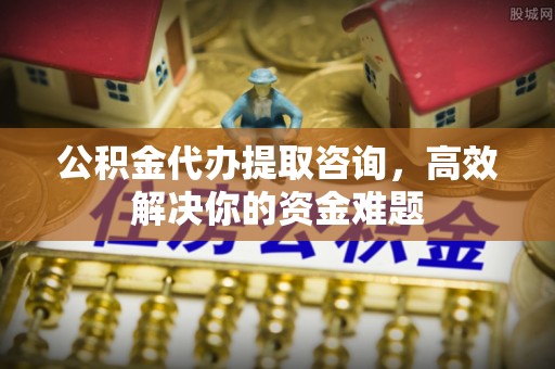 莱州公积金代办提取咨询，高效解决你的资金难题