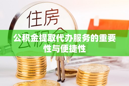 莱州公积金提取代办服务的重要性与便捷性
