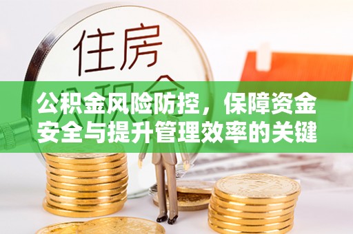 莱州公积金风险防控，保障资金安全与提升管理效率的关键
