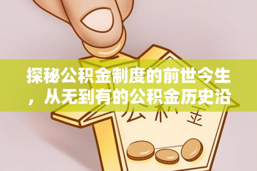 莱州探秘公积金制度的前世今生，从无到有的公积金历史沿革之旅