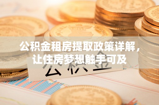 莱州公积金租房提取政策详解，让住房梦想触手可及