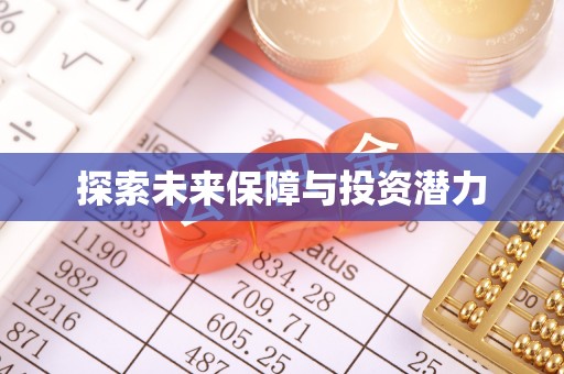 莱州探索未来保障与投资潜力