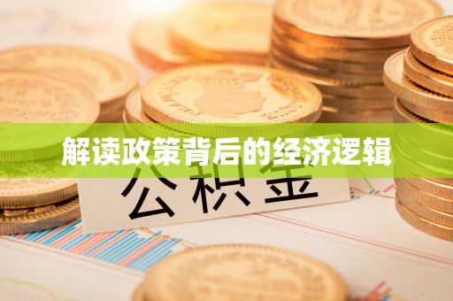 莱州解读政策背后的经济逻辑