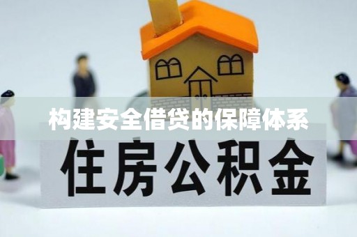 莱州构建安全借贷的保障体系