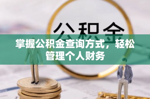 莱州掌握公积金查询方式，轻松管理个人财务