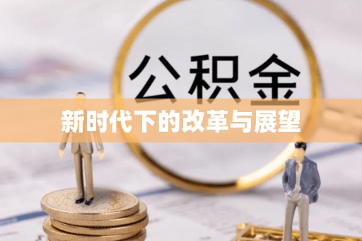 莱州新时代下的改革与展望