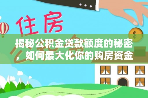 莱州揭秘公积金贷款额度的秘密，如何最大化你的购房资金