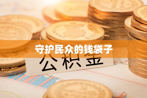 莱州守护民众的钱袋子