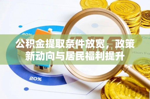 莱州公积金提取条件放宽，政策新动向与居民福利提升