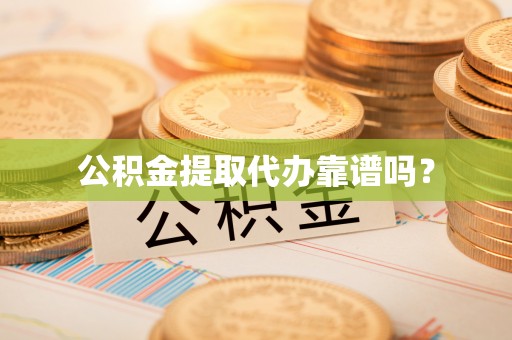 莱州公积金提取代办靠谱吗？