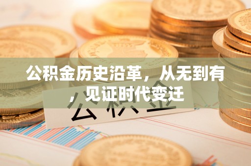 莱州公积金历史沿革，从无到有，见证时代变迁
