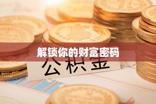 莱州解锁你的财富密码
