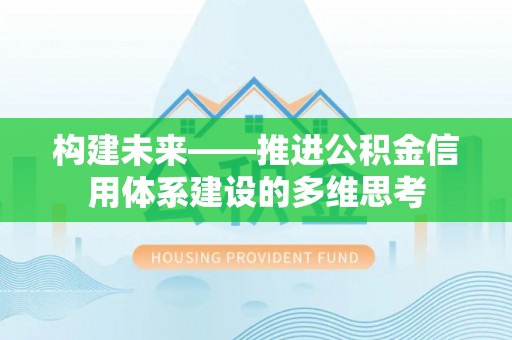 莱州构建未来——推进公积金信用体系建设的多维思考