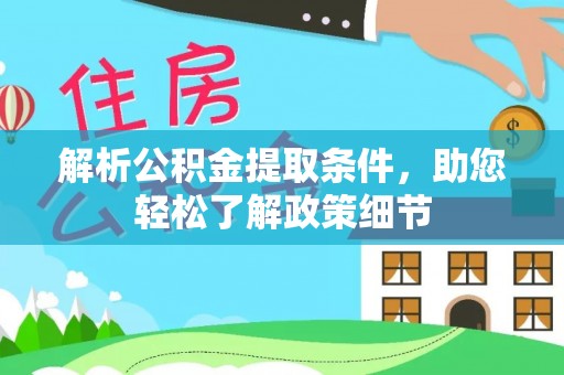 莱州解析公积金提取条件，助您轻松了解政策细节