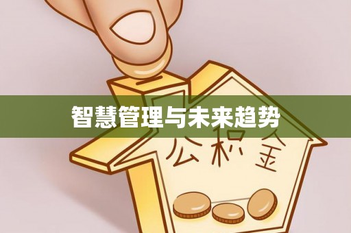 莱州智慧管理与未来趋势