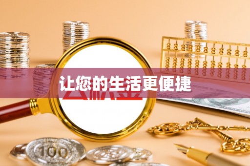 莱州让您的生活更便捷