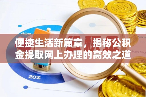莱州便捷生活新篇章，揭秘公积金提取网上办理的高效之道