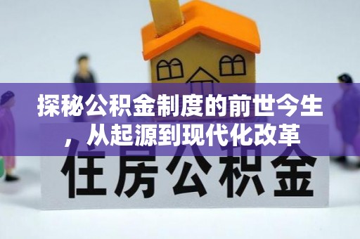 莱州探秘公积金制度的前世今生，从起源到现代化改革