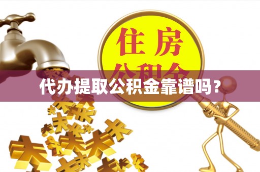 莱州代办提取公积金靠谱吗？