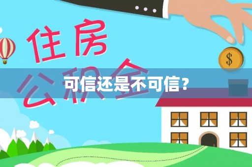莱州可信还是不可信？