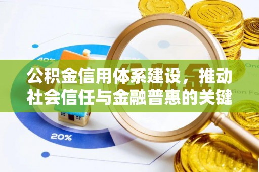 莱州公积金信用体系建设，推动社会信任与金融普惠的关键一步