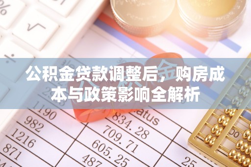 莱州公积金贷款调整后，购房成本与政策影响全解析