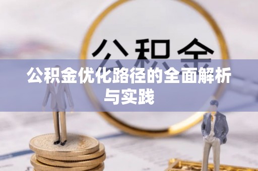 莱州公积金优化路径的全面解析与实践