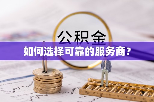 莱州如何选择可靠的服务商？