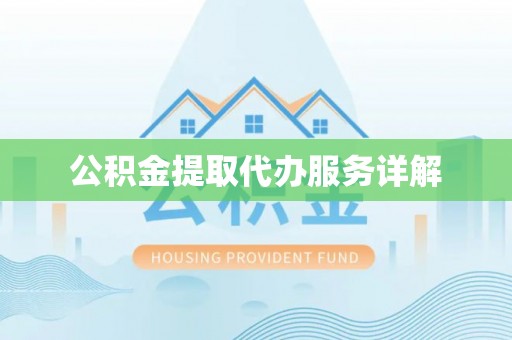 莱州公积金提取代办服务详解