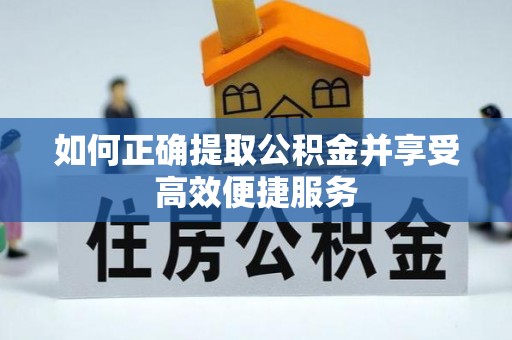 莱州如何正确提取公积金并享受高效便捷服务