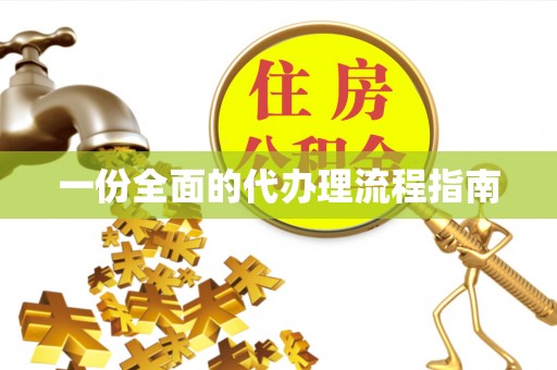 莱州一份全面的代办理流程指南