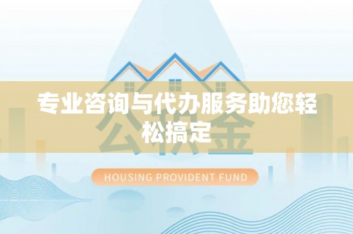 莱州专业咨询与代办服务助您轻松搞定