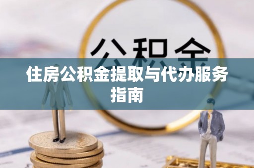 莱州住房公积金提取与代办服务指南