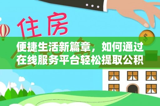 莱州便捷生活新篇章，如何通过在线服务平台轻松提取公积金