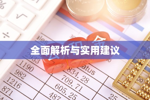 莱州全面解析与实用建议