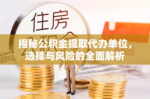 莱州揭秘公积金提取代办单位，选择与风险的全面解析