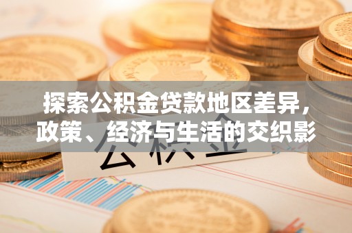 莱州探索公积金贷款地区差异，政策、经济与生活的交织影响