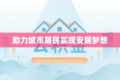莱州助力城市居民实现安居梦想
