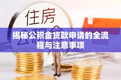 莱州揭秘公积金贷款申请的全流程与注意事项