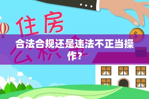 莱州合法合规还是违法不正当操作？