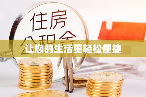 莱州让您的生活更轻松便捷
