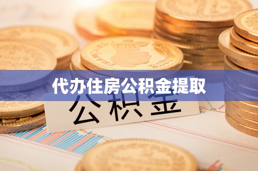 莱州代办住房公积金提取