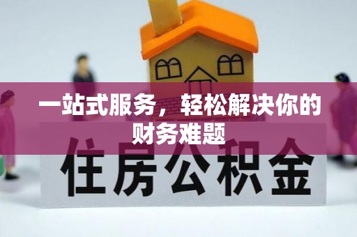 莱州一站式服务，轻松解决你的财务难题