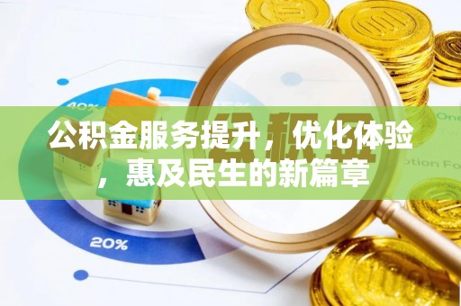莱州公积金服务提升，优化体验，惠及民生的新篇章