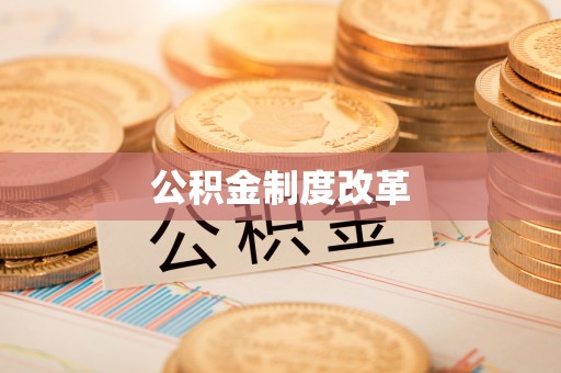 莱州公积金制度改革