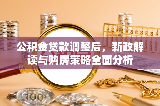 莱州公积金贷款调整后，新政解读与购房策略全面分析