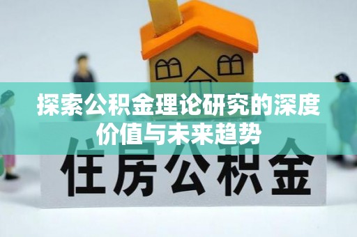 莱州探索公积金理论研究的深度价值与未来趋势